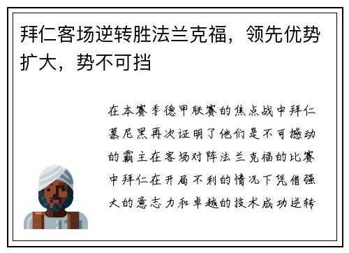 拜仁客场逆转胜法兰克福，领先优势扩大，势不可挡