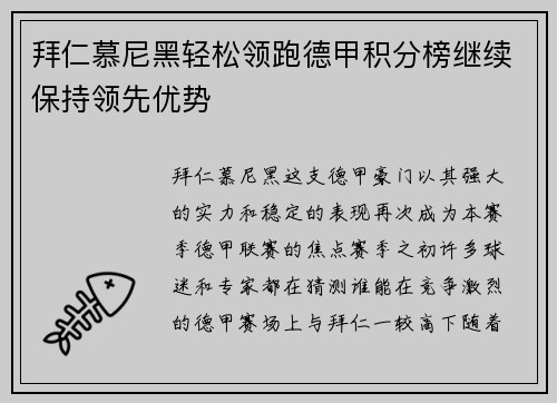 拜仁慕尼黑轻松领跑德甲积分榜继续保持领先优势