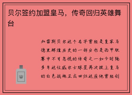 贝尔签约加盟皇马，传奇回归英雄舞台