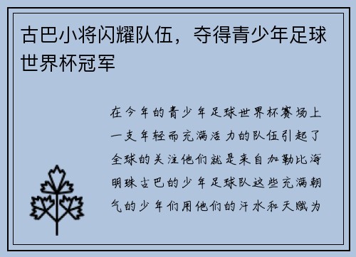 古巴小将闪耀队伍，夺得青少年足球世界杯冠军