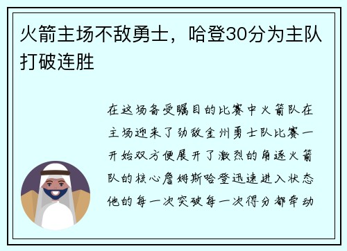 火箭主场不敌勇士，哈登30分为主队打破连胜