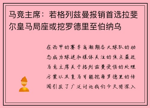 马竞主席：若格列兹曼报销首选拉斐尔皇马局座或挖罗德里至伯纳乌