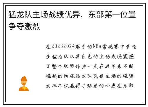 猛龙队主场战绩优异，东部第一位置争夺激烈
