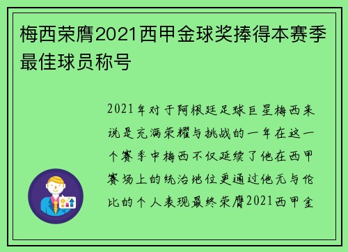 梅西荣膺2021西甲金球奖捧得本赛季最佳球员称号