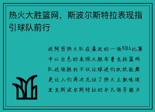 热火大胜篮网，斯波尔斯特拉表现指引球队前行