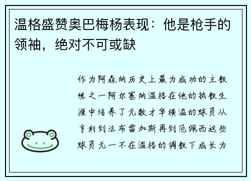温格盛赞奥巴梅杨表现：他是枪手的领袖，绝对不可或缺