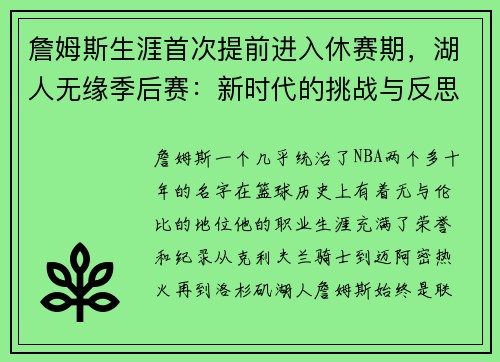 詹姆斯生涯首次提前进入休赛期，湖人无缘季后赛：新时代的挑战与反思